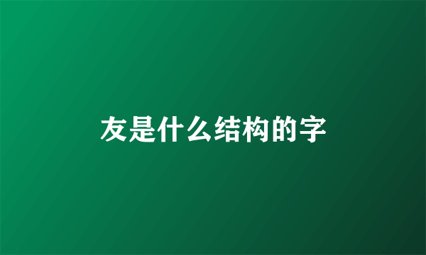 友是什么结构的字