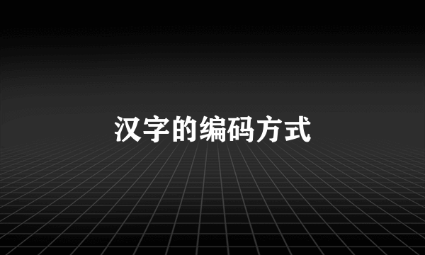 汉字的编码方式