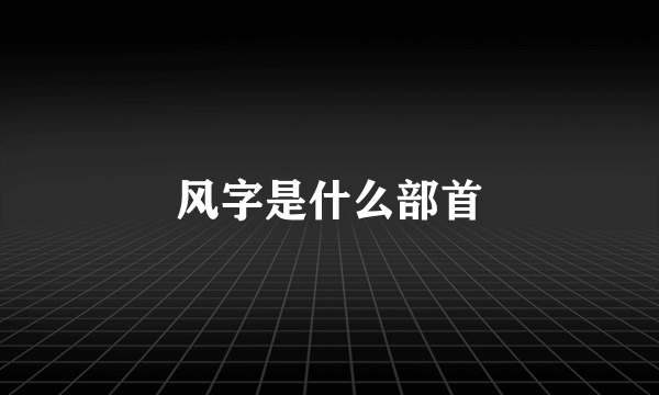 风字是什么部首