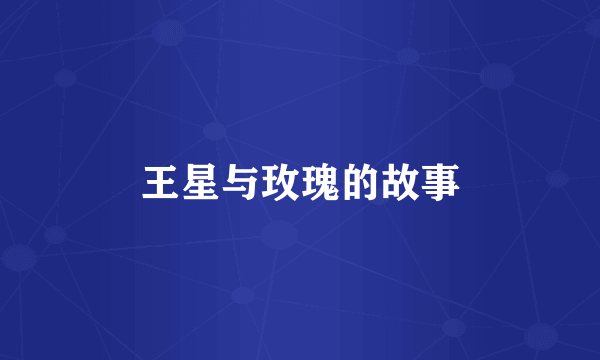 王星与玫瑰的故事