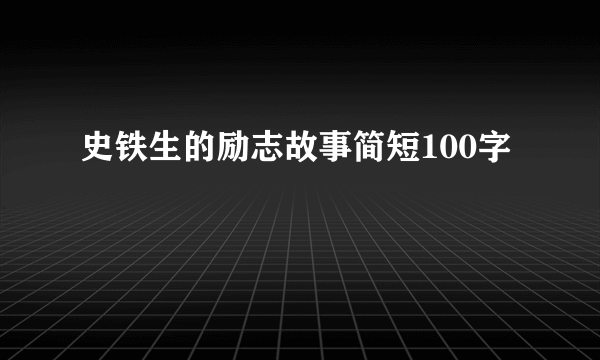 史铁生的励志故事简短100字