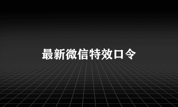 最新微信特效口令