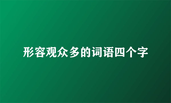 形容观众多的词语四个字