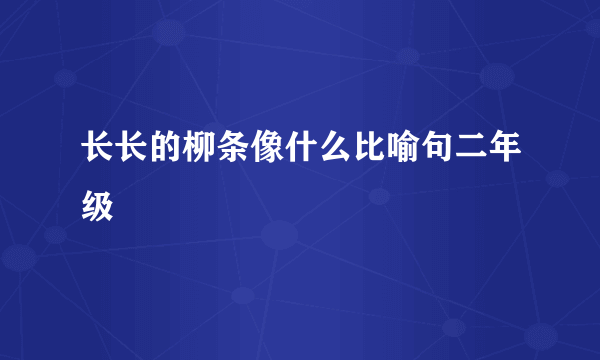 长长的柳条像什么比喻句二年级