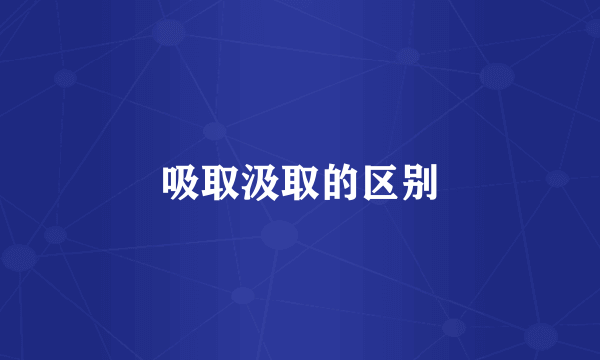 吸取汲取的区别
