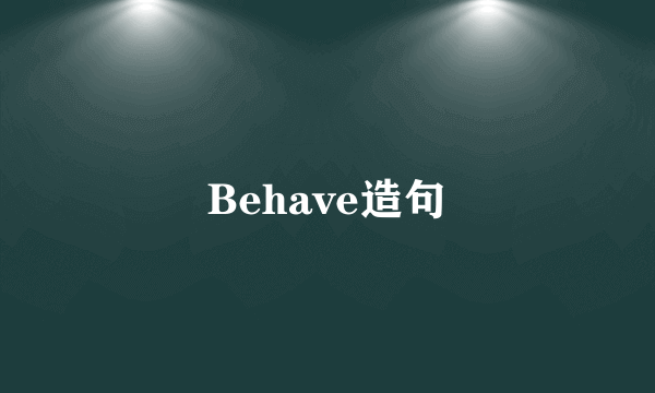 Behave造句