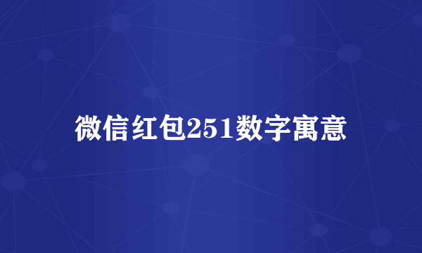 微信红包251数字寓意