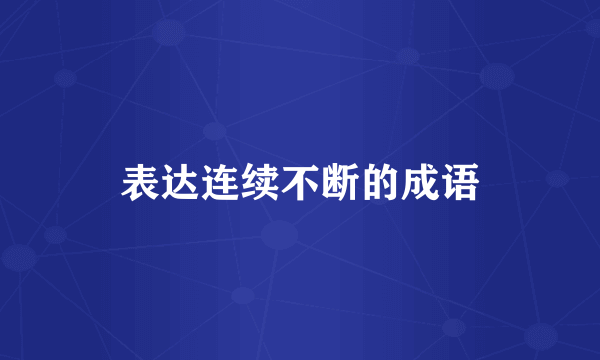表达连续不断的成语
