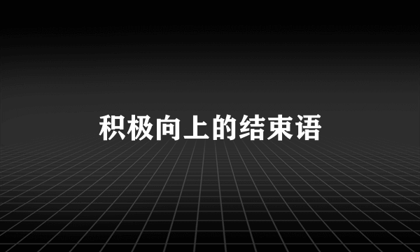 积极向上的结束语