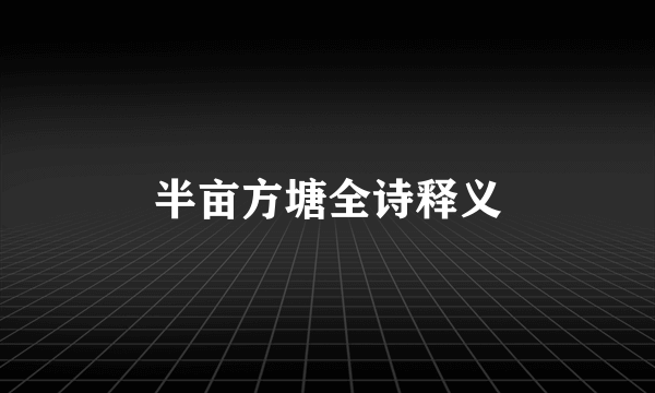 半亩方塘全诗释义