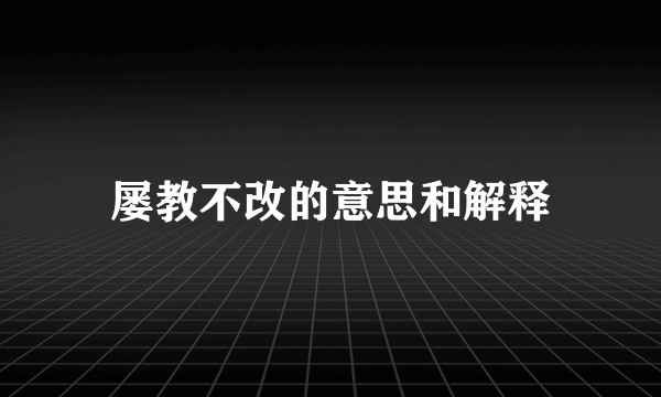 屡教不改的意思和解释
