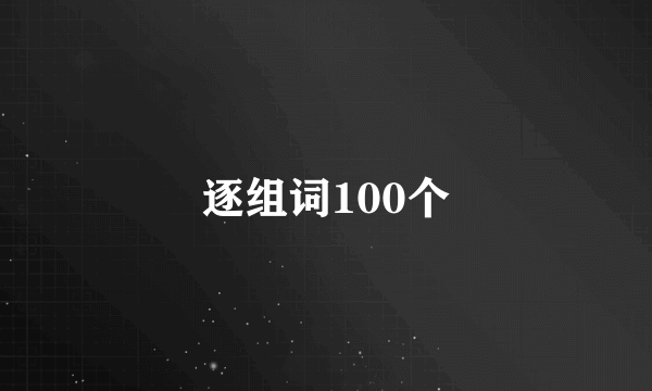逐组词100个