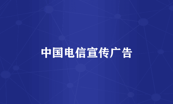 中国电信宣传广告