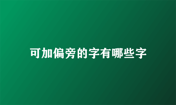 可加偏旁的字有哪些字
