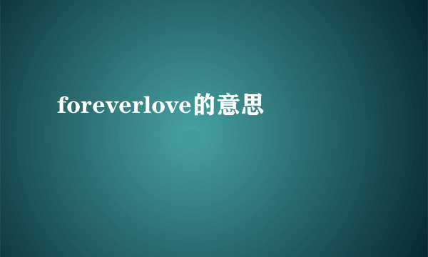 foreverlove的意思