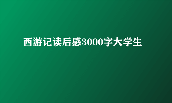 西游记读后感3000字大学生