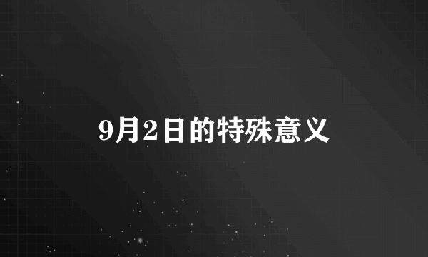 9月2日的特殊意义