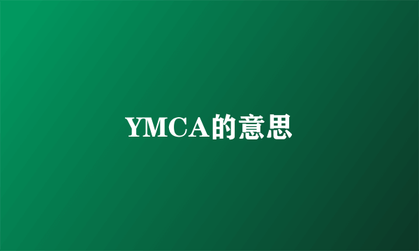 YMCA的意思