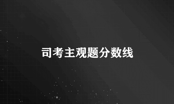 司考主观题分数线