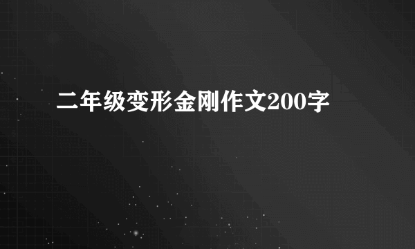 二年级变形金刚作文200字