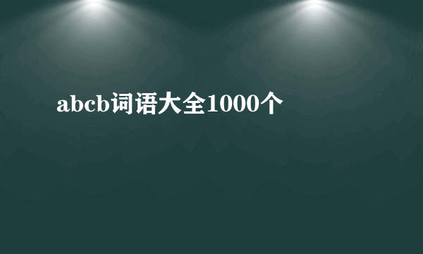 abcb词语大全1000个