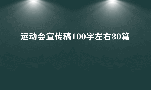 运动会宣传稿100字左右30篇