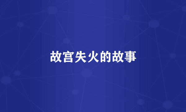 故宫失火的故事