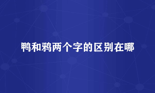 鸭和鸦两个字的区别在哪