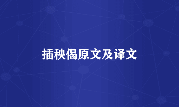 插秧偈原文及译文