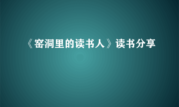 《窑洞里的读书人》读书分享