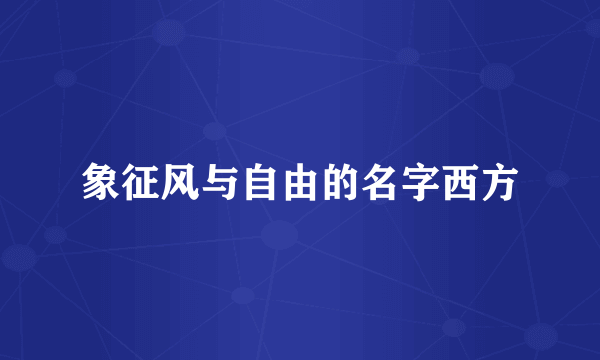 象征风与自由的名字西方