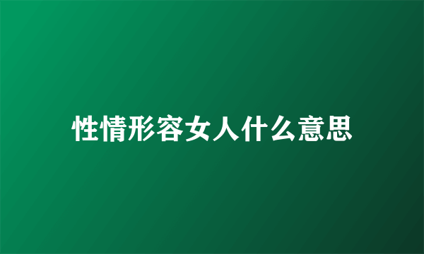 性情形容女人什么意思