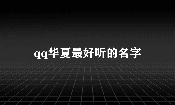 qq华夏最好听的名字