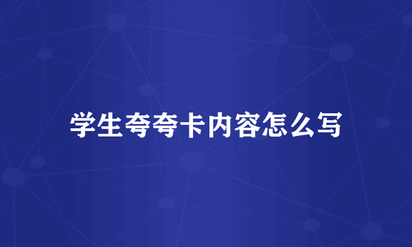 学生夸夸卡内容怎么写