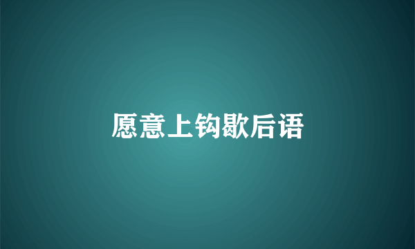 愿意上钩歇后语