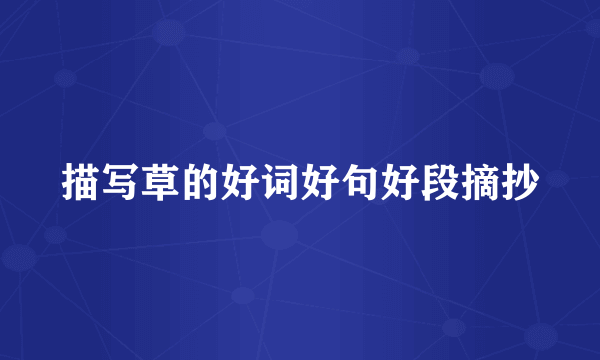 描写草的好词好句好段摘抄