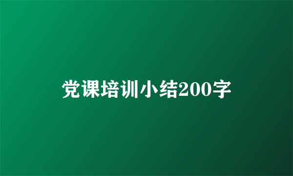 党课培训小结200字