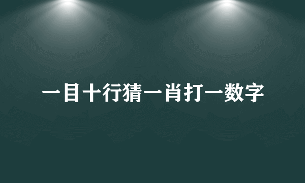 一目十行猜一肖打一数字