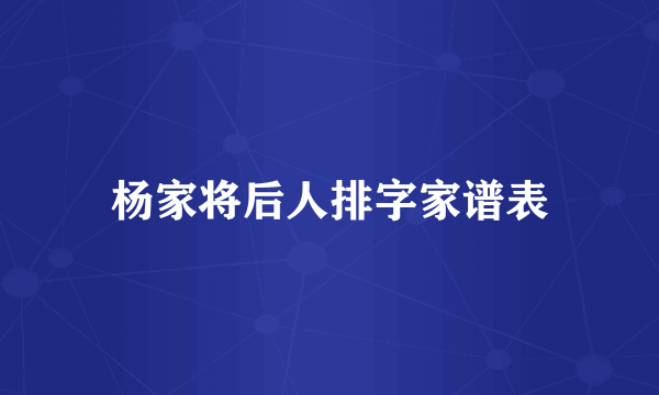 杨家将后人排字家谱表