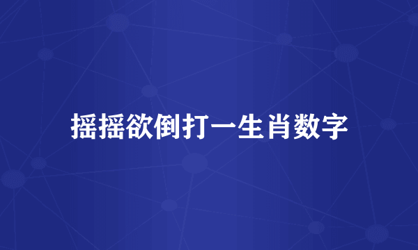 摇摇欲倒打一生肖数字