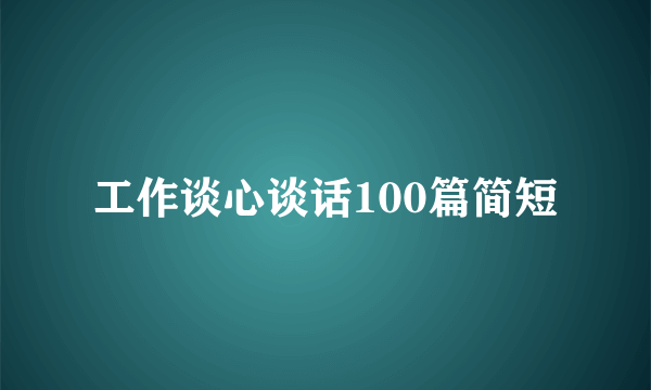 工作谈心谈话100篇简短