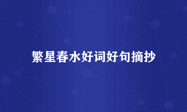 繁星春水好词好句摘抄