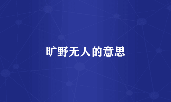 旷野无人的意思