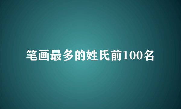笔画最多的姓氏前100名