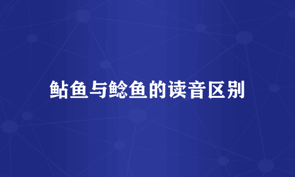 鲇鱼与鲶鱼的读音区别