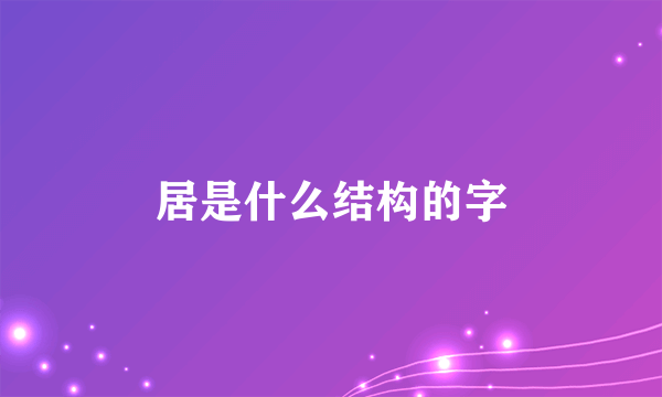居是什么结构的字
