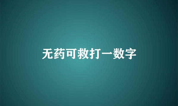 无药可救打一数字