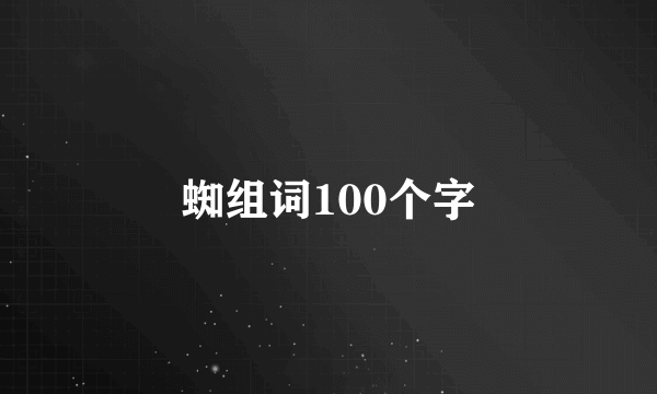 蜘组词100个字