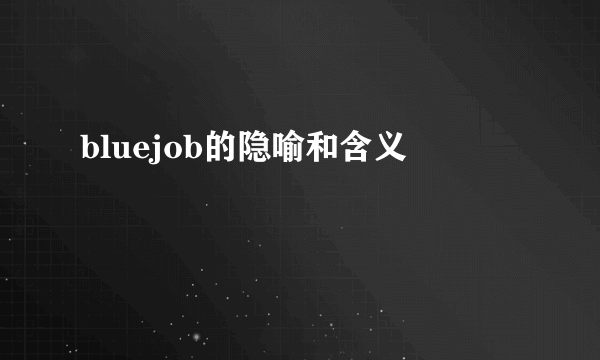 bluejob的隐喻和含义