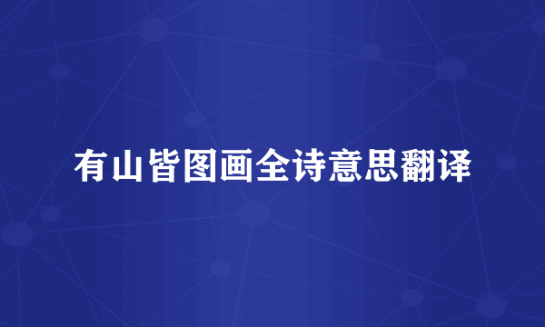 有山皆图画全诗意思翻译